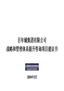 XXX集团战略和管理体系提升咨询项目建议书