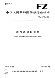 FZT 14005-2006 涤粘混纺印染布