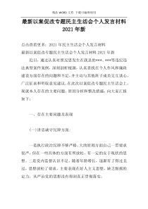 最新以案促改专题民主生活会个人发言材料2021年新