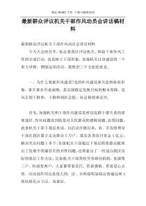 最新群众评议机关干部作风动员会讲话稿材料