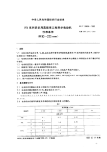 fzt 99006-1992 fx系列纺织用高效率三相异步电动机技术条件(h90~225mm)