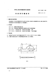 fzt 97007-1991 针织用针辅助件