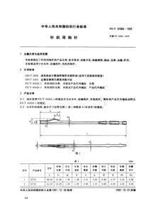 fzt 97006-1991 针织用钩针