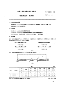 fzt 97005.5-1991 针织用舌针 双头针