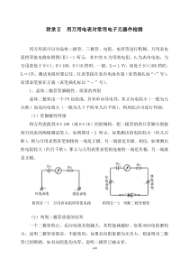 附录Ⅱ用万用表对常用电子元器件检测