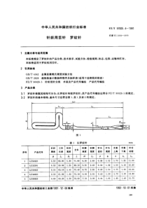 fzt 97005.4-1991 针织用舌针 罗纹针