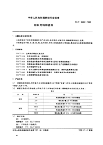 fzt 96002-1991 纺织用特种瓷件