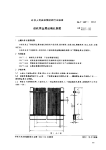 FZT 94011-1992 织机用金属丝编扎钢筘