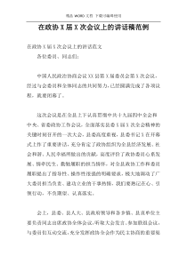 在政协X届X次会议上的讲话稿范例