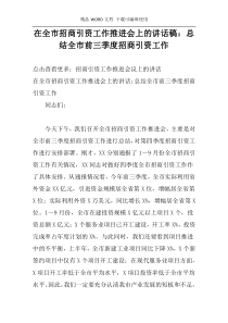 在全市招商引资工作推进会上的讲话稿：总结全市前三季度招商引资工作