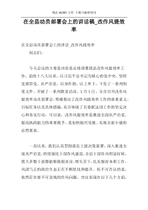 在全县动员部署会上的讲话稿_改作风提效率