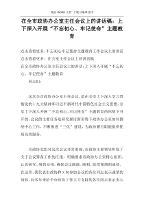 在全市政协办公室主任会议上的讲话稿：上下深入开展“不忘初心、牢记使命”主题教育