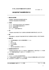 FZT 50004-1991 涤纶短纤维干热收缩率试验方法