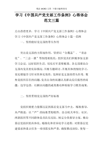 学习《中国共产党支部工作条例》心得体会范文三篇