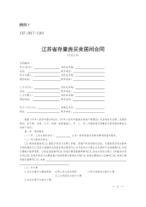 江苏省存量房买卖居间合同(示范文本)