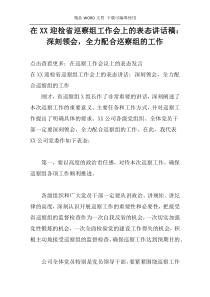 在XX迎检省巡察组工作会上的表态讲话稿：深刻领会，全力配合巡察组的工作