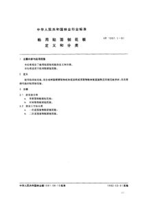 LY 1057.1-1991 船用贴面刨花板 定义和分类