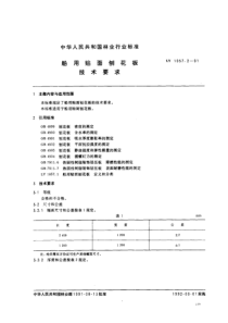 LY 1057.2-1991 船用贴面刨花板 技术要求