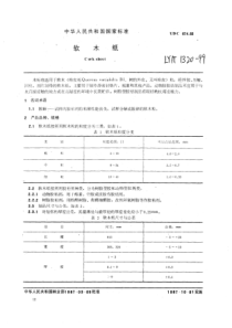 LY∕T 1320-1999 软木纸