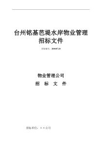 台州铭基芭堤水岸物业管理招标文件