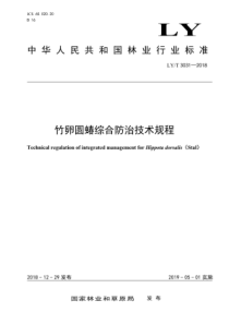 LY∕T 3031-2018 竹卵圆蝽综合防治技术规程