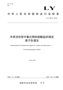 LY∕T 3013-2018 木质活性炭中氯化物和硫酸盐的测定离子色谱法