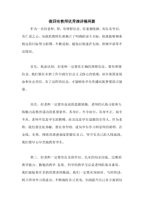 做四有教师优秀演讲稿两篇