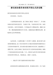 新任政协委员培训班开班仪式讲话稿