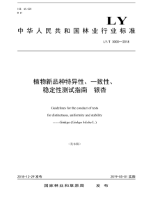 LY∕T 3000-2018 植物新品种特异性、一致性、稳定性测试指南银杏
