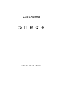 金华国际汽配商贸城项目建议书