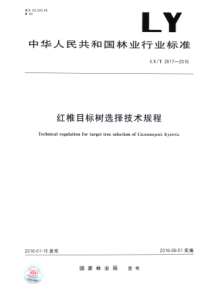 LY∕T 2617-2016 红椎目标树选择技术规程