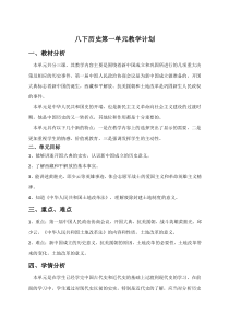 八下历史第一单元教学计划