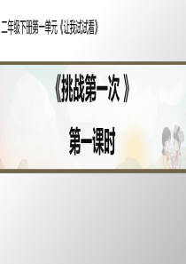 小学道德与法治二年级下册第一单元《让我试试看》《挑战第一次》教学课件