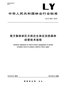 LY∕T 2957-2018 南方集体林区天然次生林近自然森林经营技术规程