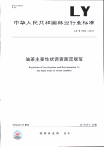 LY∕T 2955-2018 油茶主要性状调查测定规范