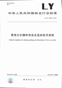 LY∕T 2949-2018 青海云杉播种育苗及造林技术规程