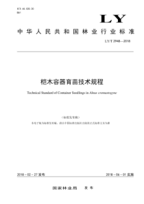 LY∕T 2948-2018 桤木容器育苗技术规程