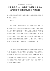 在全市机关2021年事务工作暨党政机关办公用房信息化建设培训会上的讲话稿