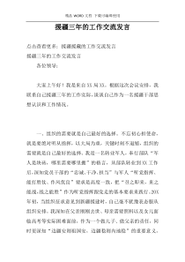 援疆三年的工作交流发言