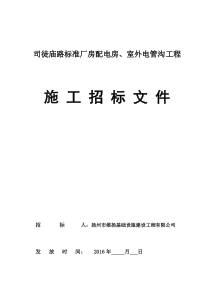 司徒庙路标准厂房配电房、室外电管沟工程招标文件