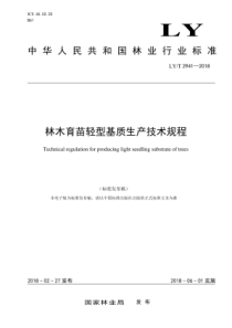 LY∕T 2941-2018 林木育苗轻型基质生产技术规程
