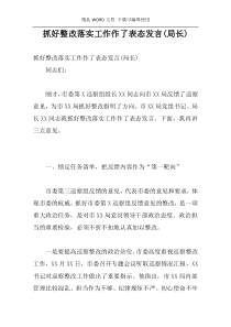 抓好整改落实工作作了表态发言(局长)