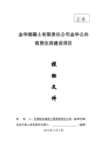 金华混凝土公共租赁住房建设项目