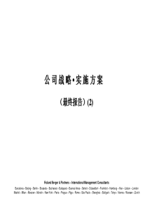 XX公司战略实施方案最终报告（PPT 168页）