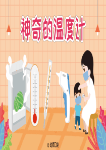 幼儿园中班公开课课件-神奇的温度计