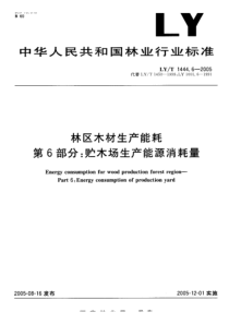 LY-T 1444.6-2005 林区木材生产能耗第6部分贮木场生产能耗消耗量