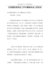 在房屋征收拆迁工作专题询问会上的发言