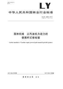 LY∕T 1808-2017 园林机械 以汽油机为动力的便携杆式修枝锯