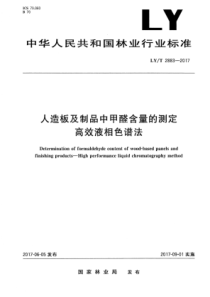 LY∕T 2883-2017 人造板及制品中甲醛含量的测定高效液相色谱法