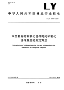 LY∕T 2881-2017 木塑复合材料氧化诱导时间和氧化诱导温度的测定方法